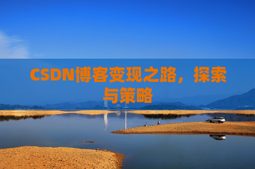 CSDN博客变现之路，探索与策略