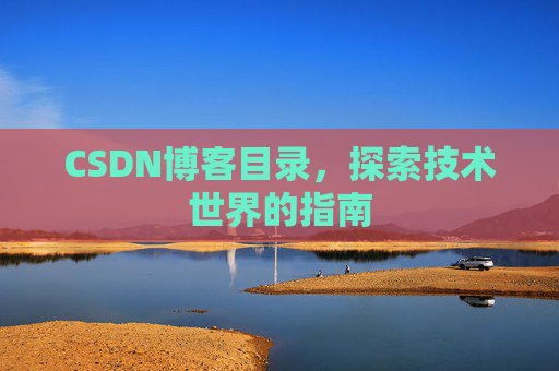 CSDN博客目录，探索技术世界的指南