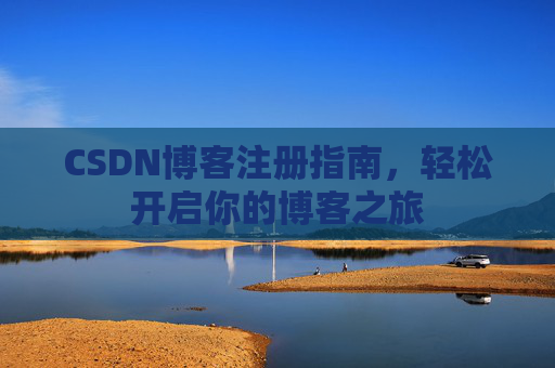 CSDN博客注册指南，轻松开启你的博客之旅